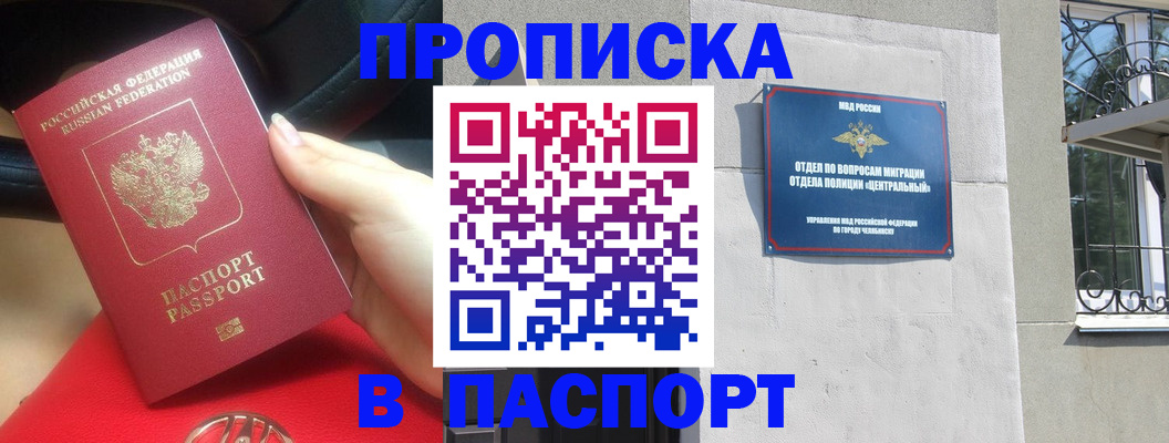 купить прописку в Челябинске