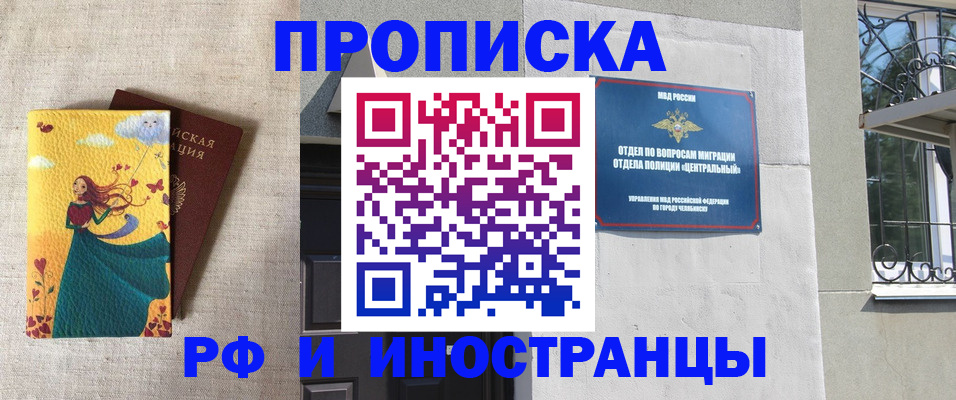 временная регистрация для всех в Челябинске